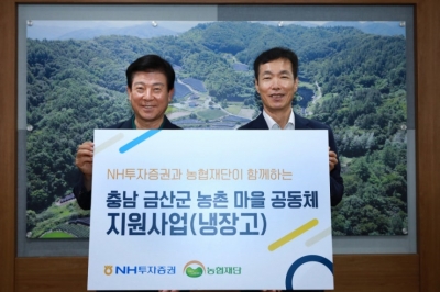 NH투자증권, 충남 금산군 마을공동체에 냉장고 40대 전달