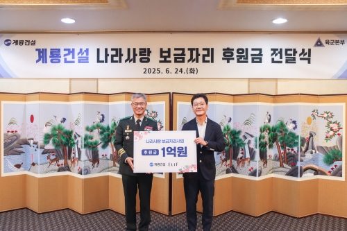 계룡건설, '나라사랑 보금자리 사업' 후원금 1억 원 전달