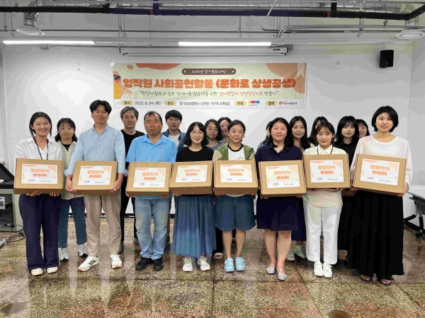 경기문화재단(대표 유정주)은 재단의 사회적·환경적 책임을 실현하기 위해 임직원이 직접 참여하는 사회공헌 프로그램 '문화로 상생공생'을 6월 24일에 운영했다.