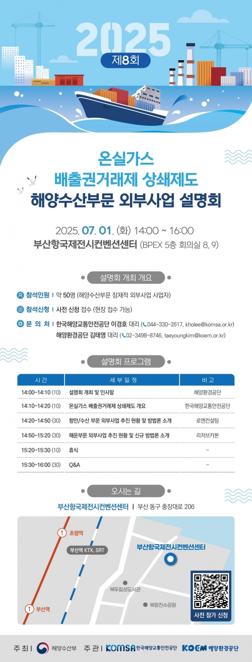 해양환경공단은 한국해양교통안전공단과 함께 오는 7월 1일 부산항국제전시컨벤션센터에서 '2025년 해양수산부문 외부사업 설명회'를 개최한다.