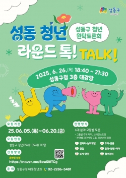 성동구, '청년 원탁토론회 라운드 톡! TALK!' 개최