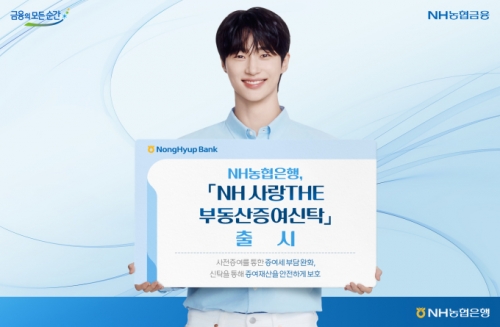 농협은행, 'NH 사랑THE 부동산증여신탁' 출시