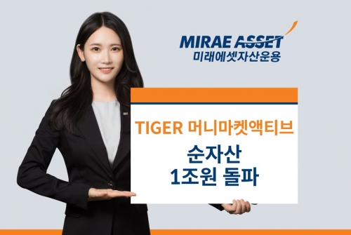 미래에셋, 'TIGER 머니마켓액티브 ETF' 신규 상장 2개월 만에 순자산 1조원 돌파