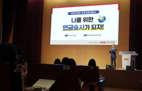 부산은행, '나를 위한 연금술사가 되자'…은퇴·노후 설계 세미나 개최