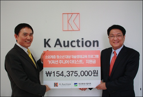 24일 K옥션 사옥에서 김순응 K옥션 대표(사진 왼쪽)와 이병권 한국메세나협의회 사무처장이 참석한 가운데 'K옥션 주니어 아티스트' 협약식이 개최됐다.