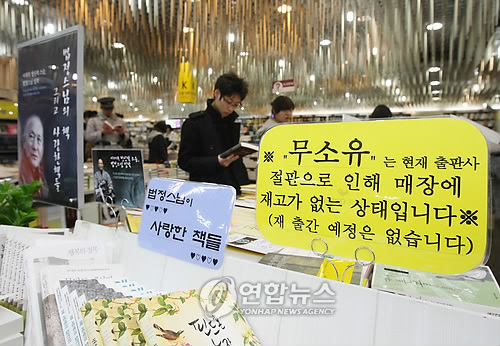 법정(法頂)스님의 저서를 읽으려는 독자들이 크게 늘고 있는 가운데 14일 오후 광화문 교보문고에 대표산문집 '무소유'의 품절을 알리는 안내문구가 붙어 있다. 법정스님이 11일 입적하기 전