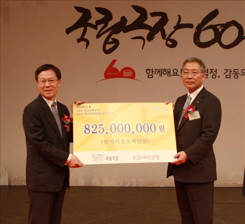 KB국민은행 강정원은행장(사진 오른쪽)은 7일 저녁 KB청소년하늘극장에서 열린 국립극장 창립 60주년 기념식에서 임연철 국립극장장(사진 왼쪽)에게 `2010 청소년공연예술제' 후원금 8억2천5백만원을 전달했다