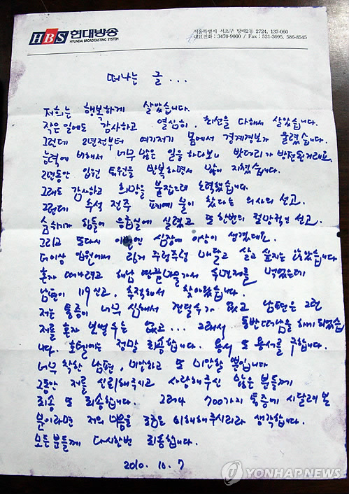 행복전도사로 알려진 방송인 최윤희씨가 지난 7일 남편과 함께 경기도 고양시 백석동 모텔에서 숨진 채 발견된 가운데 8일 경찰이 유족의 동의를 얻어 공개한 최씨의 유서. 유서는 편지봉투에 담겨 모텔 방 탁자 위에서 발견됐으며 사망 전 최씨의 심정이 담겨있다